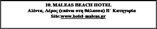Πλαίσιο κειμένου: 10. MALEAS BEACH HOTEL   
Αλίντα, Λέρος (επάνω στη θάλασσα) Β΄ Κατηγορία
Site:www.hotel-maleas.gr 
