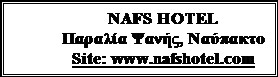 Πλαίσιο κειμένου: NAFS HOTEL
Παραλία Ψανής, Ναύπακτο
Site: www.nafshotel.com
