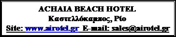 Πλαίσιο κειμένου: ACHAIA BEACH HOTEL
Καστελλόκαμπος, Ρίο
Site: www.airotel.gr  E-mail: sales@airotel.gr
