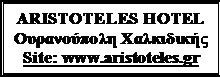 Πλαίσιο κειμένου: ARISTOTELES HOTEL
Ουρανούπολη Χαλκιδικής 
Site: www.aristoteles.gr
